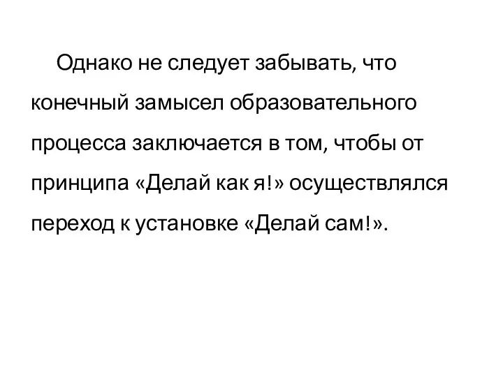 Однако не следует забывать, что конечный замысел образовательного процесса заключается