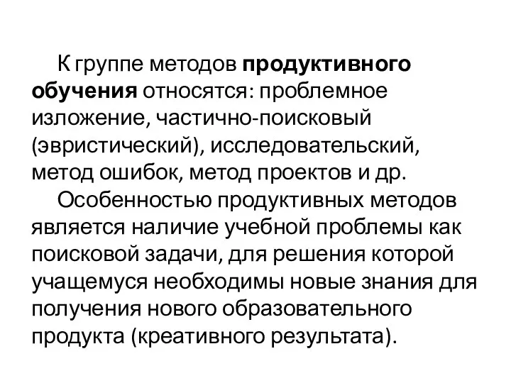 К группе методов продуктивного обучения относятся: проблемное изложение, частично-поисковый (эвристический),