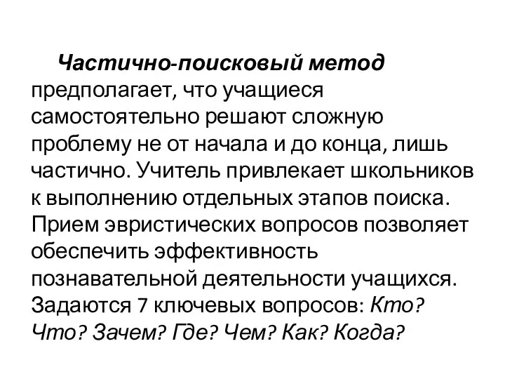 Частично-поисковый метод предполагает, что учащиеся самостоятельно решают сложную проблему не