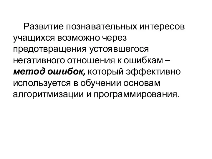 Развитие познавательных интересов учащихся возможно через предотвращения устоявшегося негативного отношения