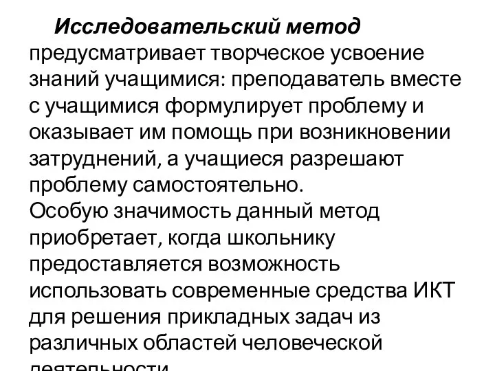 Исследовательский метод предусматривает творческое усвоение знаний учащимися: преподаватель вместе с