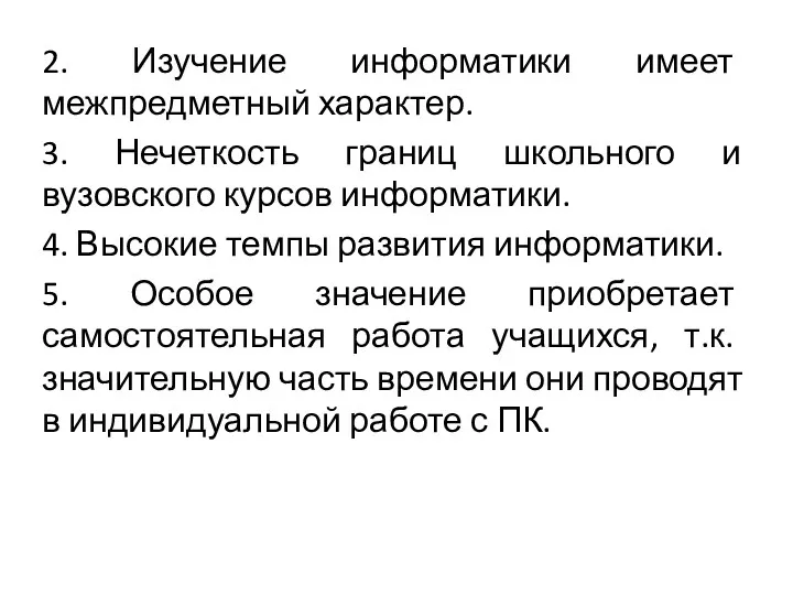 2. Изучение информатики имеет межпредметный характер. 3. Нечеткость границ школьного