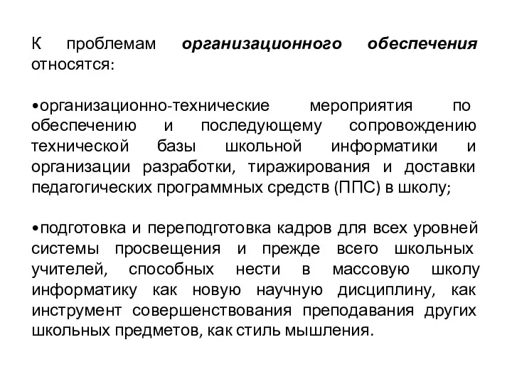 К проблемам организационного обеспечения относятся: •организационно-технические мероприятия по обеспечению и