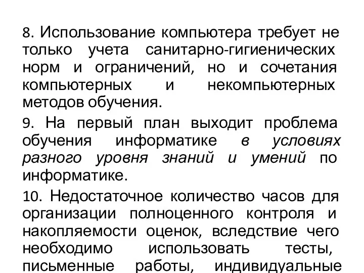 8. Использование компьютера требует не только учета санитарно-гигиенических норм и