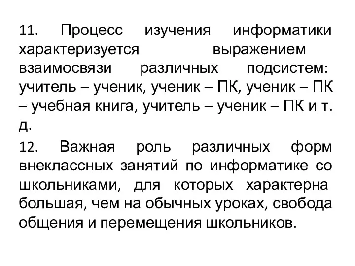 11. Процесс изучения информатики характеризуется выражением взаимосвязи различных подсистем: учитель