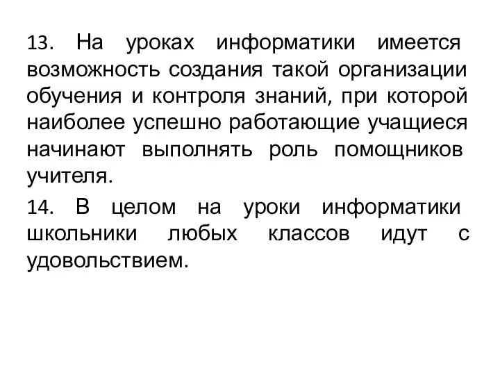 13. На уроках информатики имеется возможность создания такой организации обучения