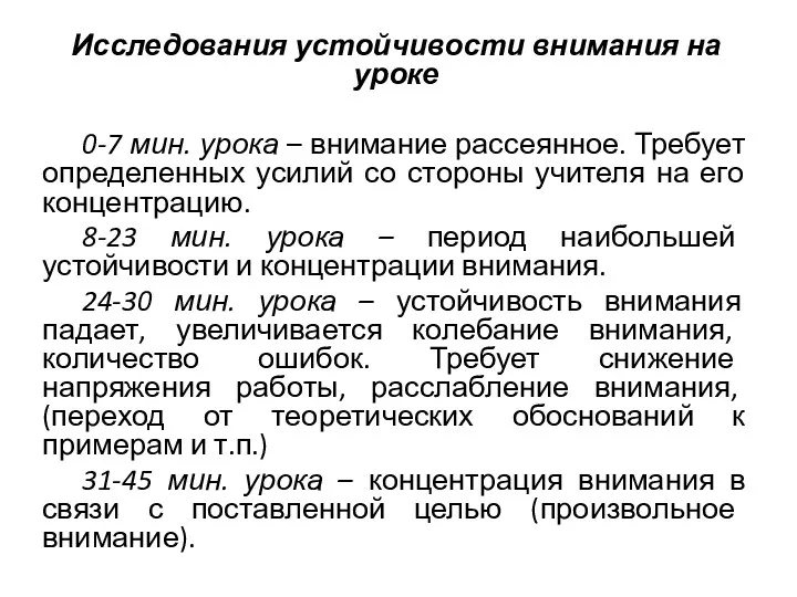 Исследования устойчивости внимания на уроке 0-7 мин. урока – внимание