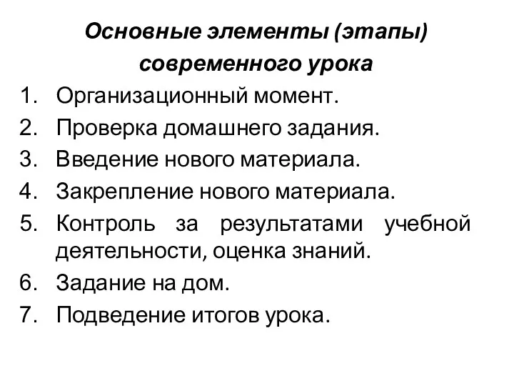 Основные элементы (этапы) современного урока Организационный момент. Проверка домашнего задания.