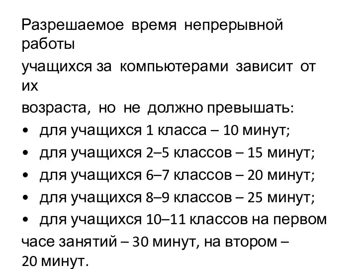 Разрешаемое время непрерывной работы учащихся за компьютерами зависит от их