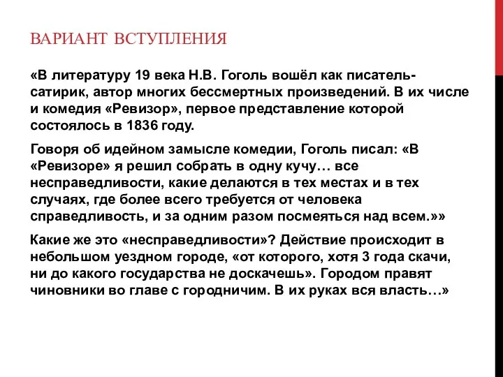 ВАРИАНТ ВСТУПЛЕНИЯ «В литературу 19 века Н.В. Гоголь вошёл как