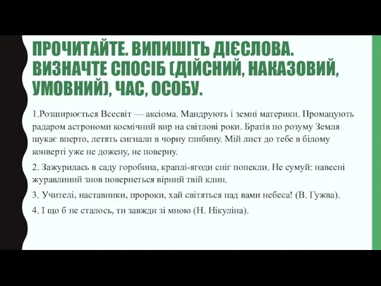 ПРОЧИТАЙТЕ. ВИПИШІТЬ ДІЄСЛОВА. ВИЗНАЧТЕ СПОСІБ (ДІЙСНИЙ, НАКАЗОВИЙ, УМОВНИЙ), ЧАС, ОСОБУ.