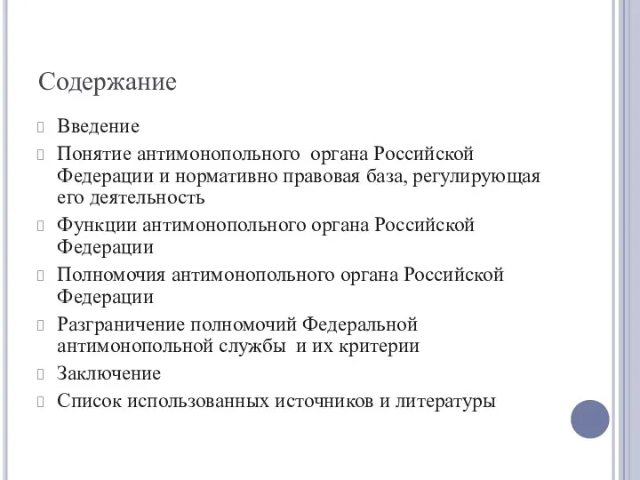 Содержание Введение Понятие антимонопольного органа Российской Федерации и нормативно правовая