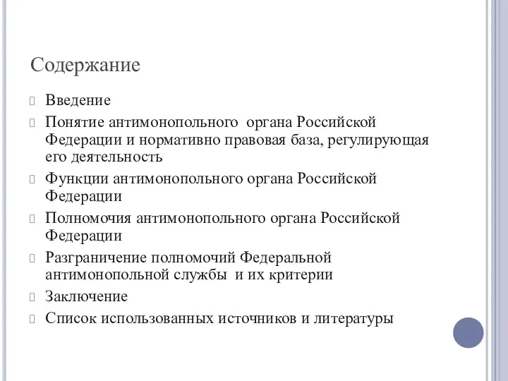 Содержание Введение Понятие антимонопольного органа Российской Федерации и нормативно правовая база, регулирующая его