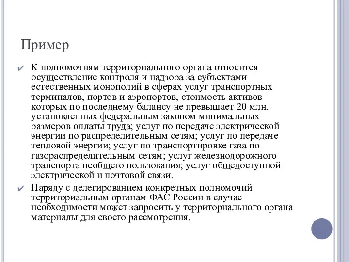 Пример К полномочиям территориального органа относится осуществление контроля и надзора