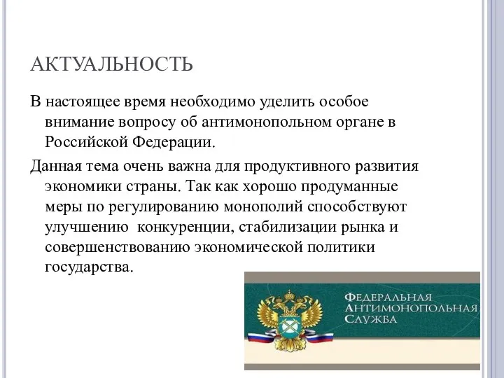 АКТУАЛЬНОСТЬ В настоящее время необходимо уделить особое внимание вопросу об антимонопольном органе в