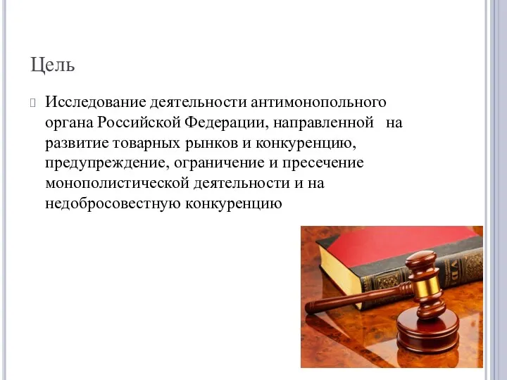 Цель Исследование деятельности антимонопольного органа Российской Федерации, направленной на развитие