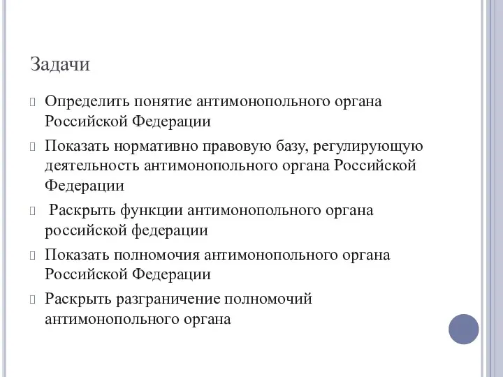 Задачи Определить понятие антимонопольного органа Российской Федерации Показать нормативно правовую базу, регулирующую деятельность