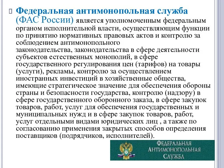 Федеральная антимонопольная служба (ФАС России) является уполномоченным федеральным органом исполнительной власти, осуществляющим функции