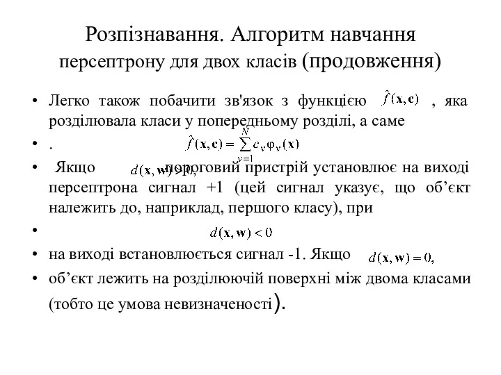 Розпізнавання. Алгоритм навчання персептрону для двох класів (продовження) Легко також