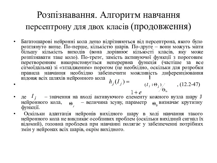 Розпізнавання. Алгоритм навчання персептрону для двох класів (продовження) Багатошарові нейронні