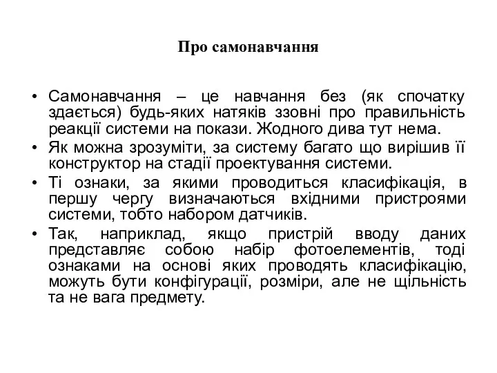 Про самонавчання Самонавчання – це навчання без (як спочатку здається)