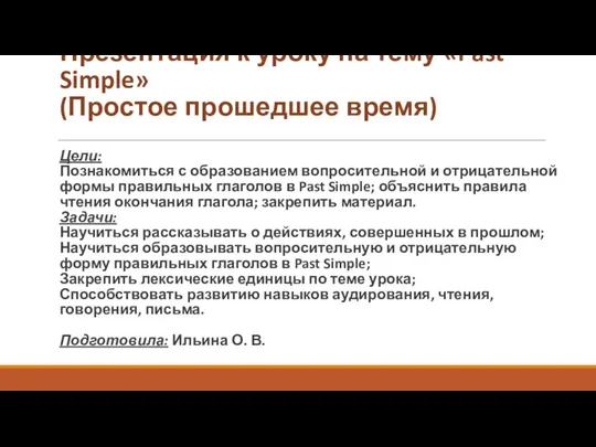 Презентация к уроку на тему «Past Simple» (Простое прошедшее время)