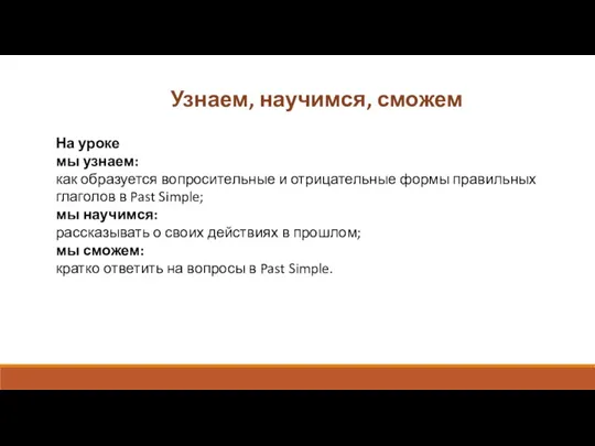 Узнаем, научимся, сможем На уроке мы узнаем: как образуется вопросительные