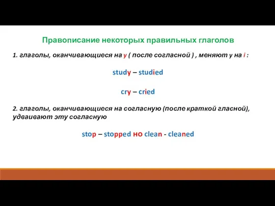 Правописание некоторых правильных глаголов 1. глаголы, оканчивающиеся на y (