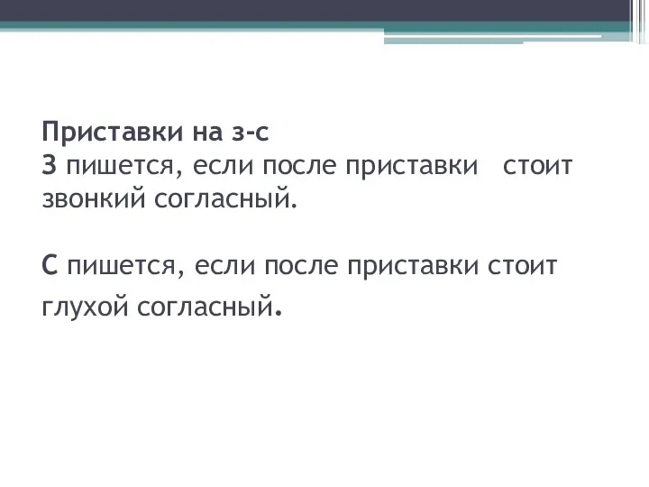 Приставки на з-с З пишется, если после приставки стоит звонкий