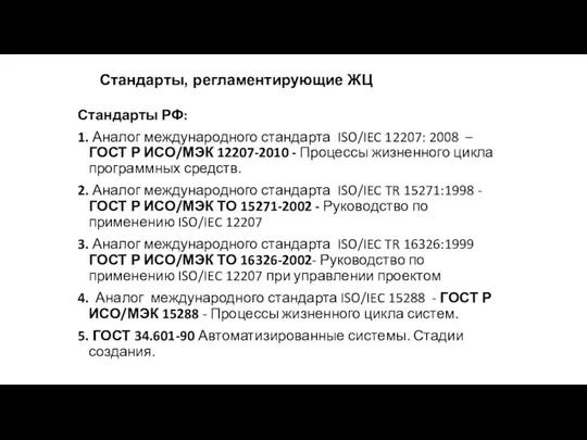 Стандарты, регламентирующие ЖЦ Стандарты РФ: 1. Аналог международного стандарта ISO/IEC