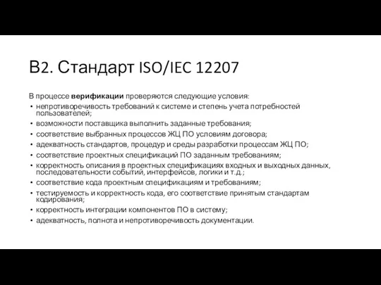 В2. Стандарт ISO/IEC 12207 В процессе верификации проверяются следующие условия: