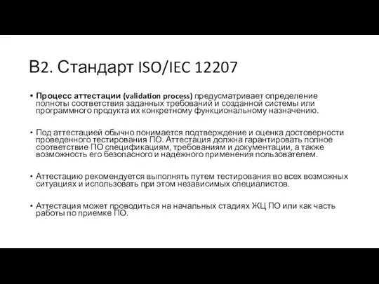 В2. Стандарт ISO/IEC 12207 Процесс аттестации (validation process) предусматривает определение