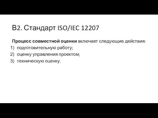 В2. Стандарт ISO/IEC 12207 Процесс совместной оценки включает следующие действия: