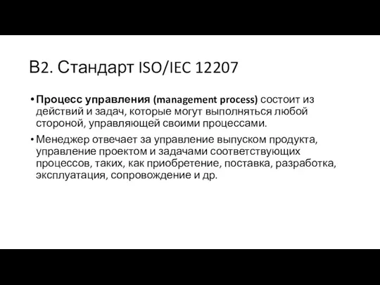 В2. Стандарт ISO/IEC 12207 Процесс управления (management process) состоит из