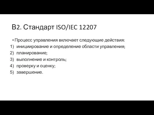 В2. Стандарт ISO/IEC 12207 Процесс управления включает следующие действия: инициирование