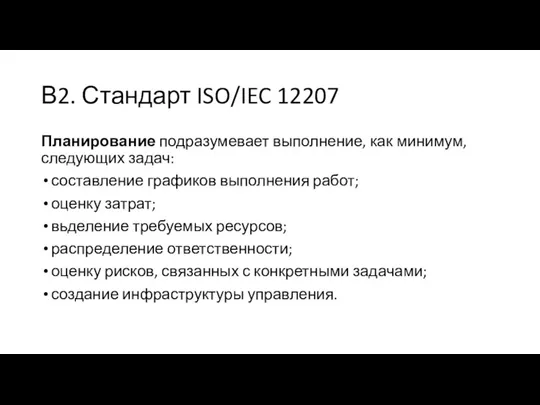 В2. Стандарт ISO/IEC 12207 Планирование подразумевает выполнение, как минимум, следующих