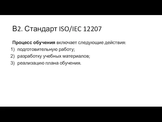 В2. Стандарт ISO/IEC 12207 Процесс обучения включает следующие действия: подготовительную