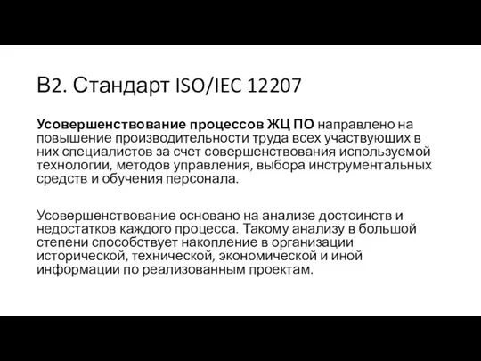 В2. Стандарт ISO/IEC 12207 Усовершенствование процессов ЖЦ ПО направлено на