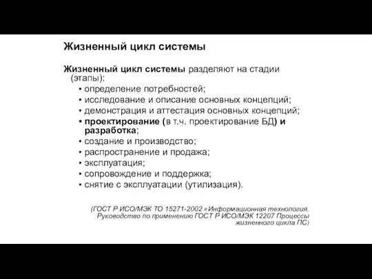 Жизненный цикл системы Жизненный цикл системы разделяют на стадии (этапы):