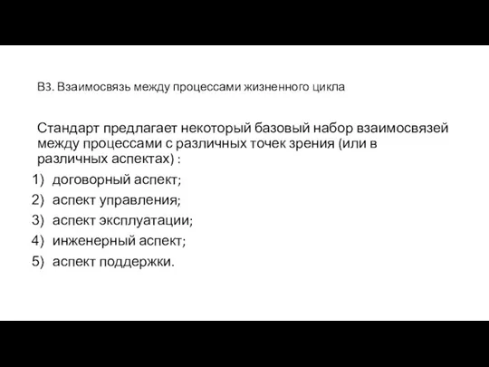 В3. Взаимосвязь между процессами жизненного цикла Стандарт предлагает некоторый базовый