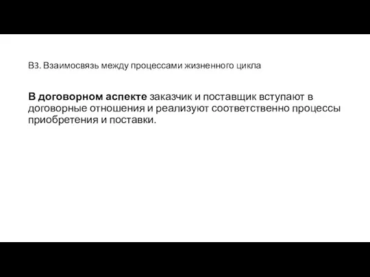 В3. Взаимосвязь между процессами жизненного цикла В договорном аспекте заказчик