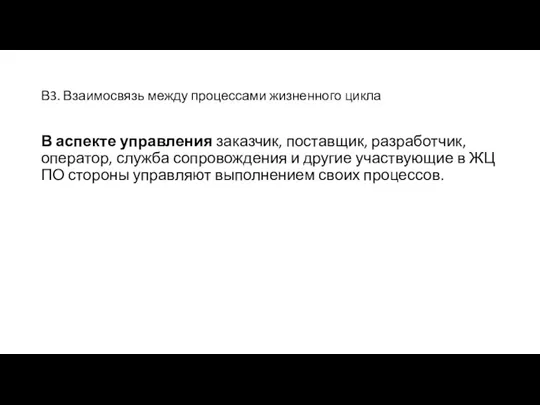 В3. Взаимосвязь между процессами жизненного цикла В аспекте управления заказчик,