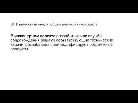 В3. Взаимосвязь между процессами жизненного цикла В инженерном аспекте разработчик