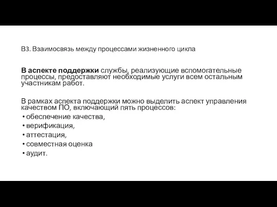 В3. Взаимосвязь между процессами жизненного цикла В аспекте поддержки службы,