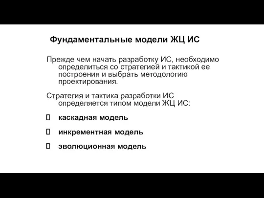 Фундаментальные модели ЖЦ ИС Прежде чем начать разработку ИС, необходимо