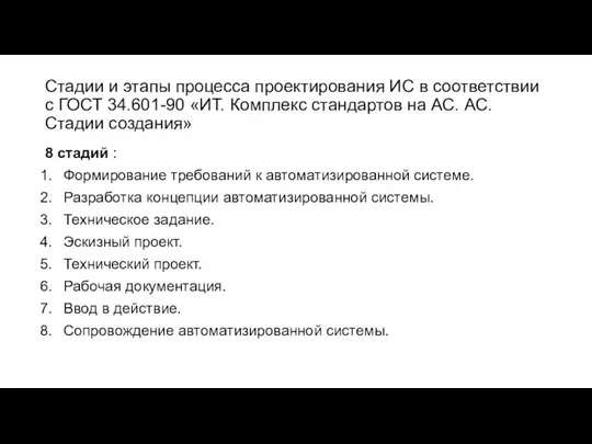 Стадии и этапы процесса проектирования ИС в соответствии с ГОСТ