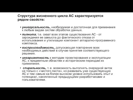 Структура жизненного цикла АС характеризуется рядом свойств: универсальность, необходимая и