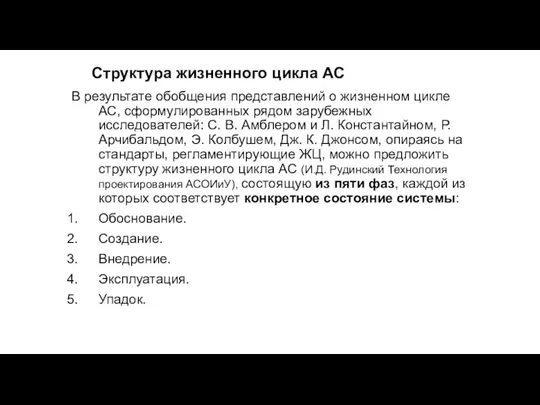 Структура жизненного цикла АС В результате обобщения представлений о жизненном