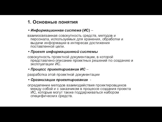 1. Основные понятия Информационная система (ИС) – взаимосвязанная совокупность средств,