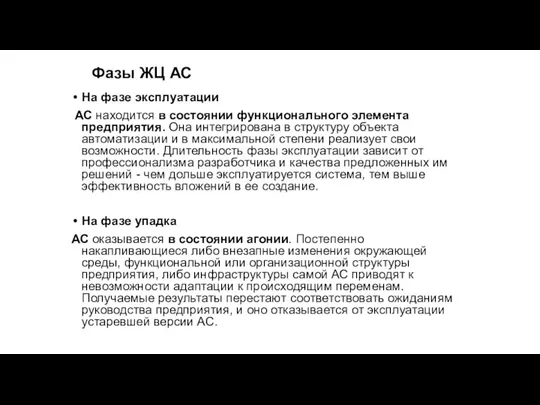 Фазы ЖЦ АС На фазе эксплуатации АС находится в состоянии